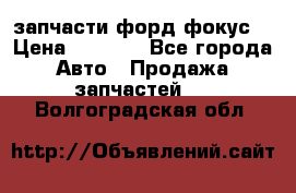 запчасти форд фокус2 › Цена ­ 4 000 - Все города Авто » Продажа запчастей   . Волгоградская обл.